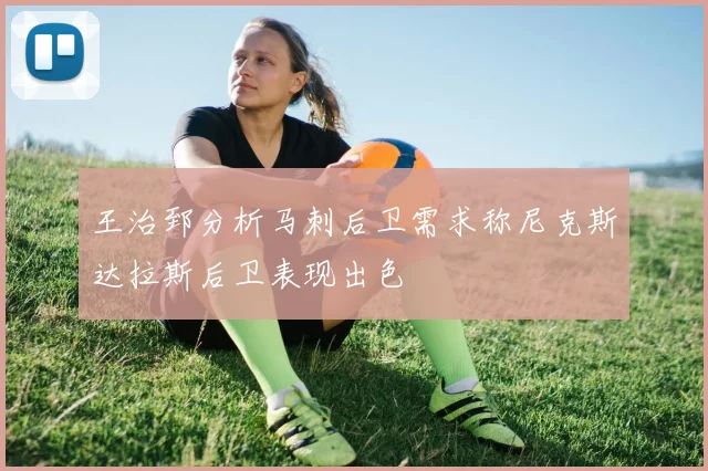 王治郅分析马刺后卫需求称尼克斯达拉斯后卫表现出色