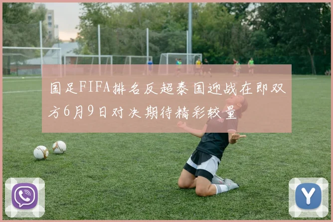 国足FIFA排名反超泰国迎战在即双方6月9日对决期待精彩较量
