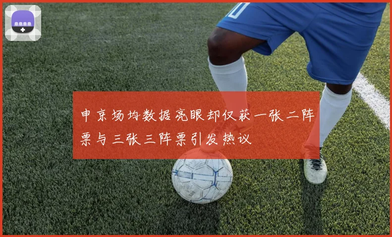 申京场均数据亮眼却仅获一张二阵票与三张三阵票引发热议