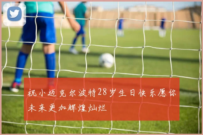 祝小迈克尔波特28岁生日快乐愿你未来更加辉煌灿烂