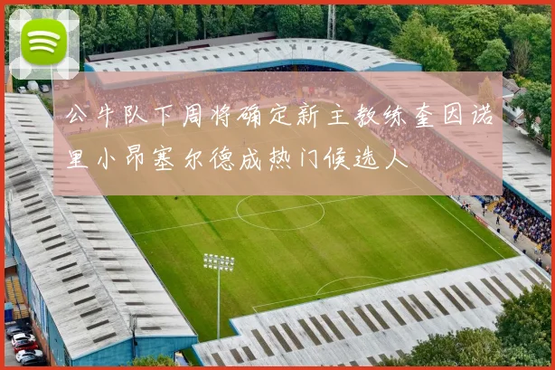 公牛队下周将确定新主教练奎因诺里小昂塞尔德成热门候选人