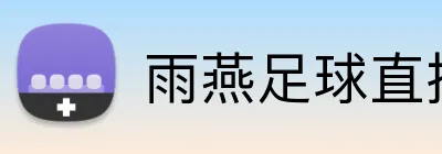 雨燕足球直播 logo